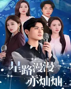 星路漫漫亦灿灿