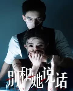 别和她说话