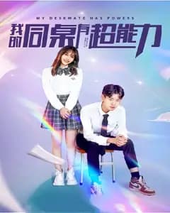 我的同桌有超能力(新