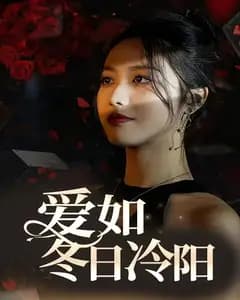 爱如冬日冷阳
