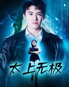 太上无极