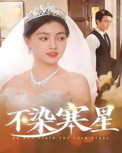 不染寒星