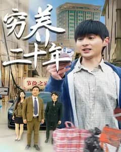 穷养二十年
