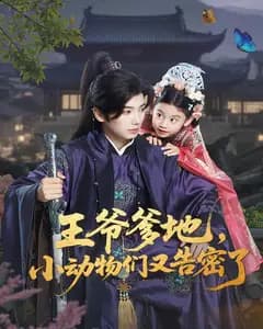 王爷爹地,小动物们又告密了