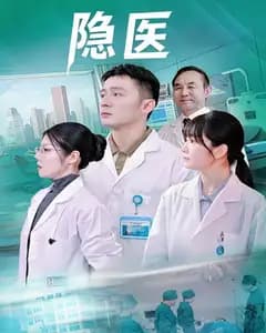 隐医