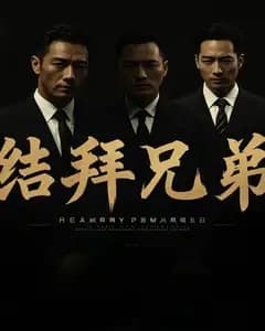 结拜兄弟