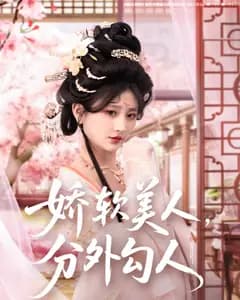 娇软美人,分外勾人