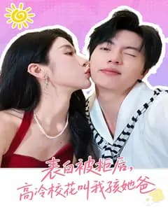 表白被拒后,高冷校花叫我孩她爸