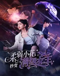 柔弱小花秒变满级女王