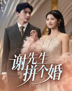 谢先生拼个婚