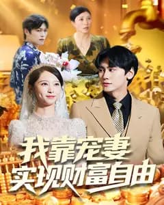 我靠宠妻实现财富自由