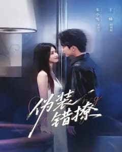 伪装错撩
