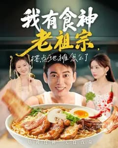 我有食神老祖宗,摆点地摊怎么了