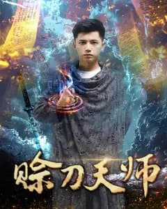 赊刀天师