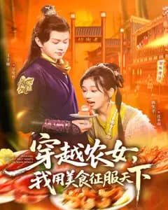 穿越农女,我用美食征服天下