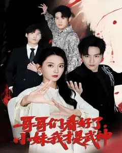 哥哥们看好了,小妹我才是武神