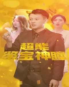 超级鉴定神瞳