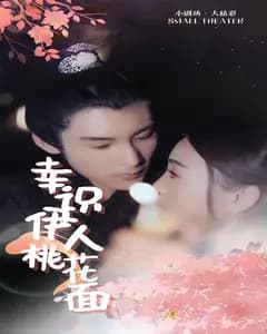 幸识伊人桃花面