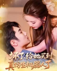 坏了,给她买到真仿生机器人了