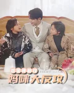 双宝神助攻,妈咪大反攻
