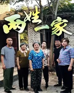 两姓一家