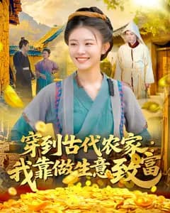 穿到古代农家:我靠做生意致富