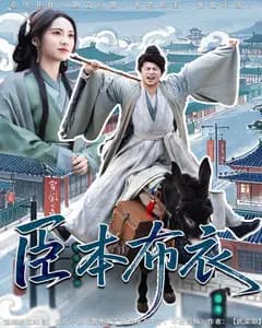 臣本布衣