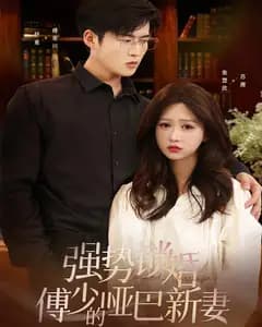 强势锁婚:傅少的哑巴新妻