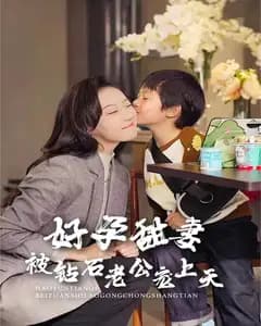 好孕甜妻被钻石老公宠上天