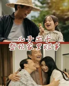 儿子出手整顿家里烂事