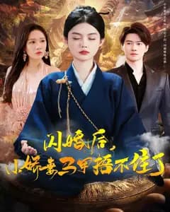 闪婚后,小娇妻马甲捂不住了