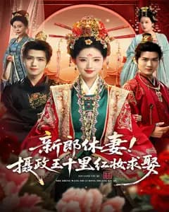 新郎休妻!摄政王十里红妆求娶