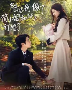 陆总别傲了,简小姐和顾总订婚了