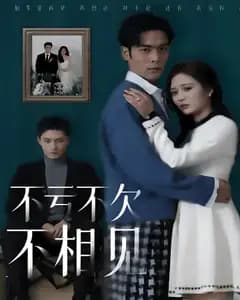 不亏不欠不相见