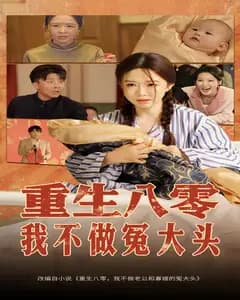 重生八零,我不做冤大头