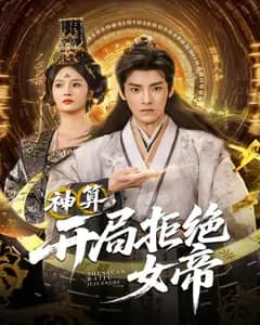 神算,开局拒绝女帝