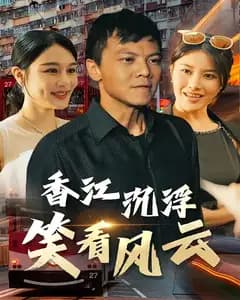 香江沉浮:笑看风云