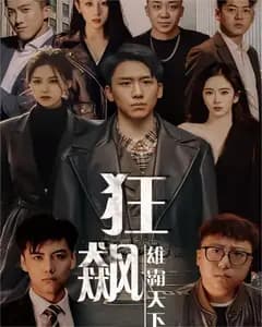 狂飙