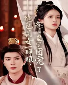 绝色嫡女一睁眼,各国皇室团宠了