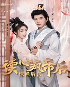读心疯帝后,惊艳后宫