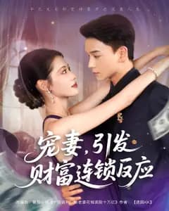 宠妻,引发财富连锁反应