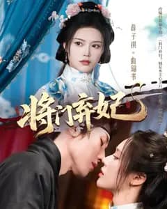 将门弃妃