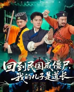 回到民国成僵尸,我的儿子是道长