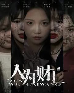 人为财亡