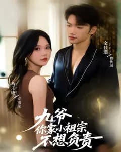 九爷你家小祖宗不想负责