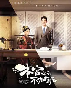 本宫今天不加班