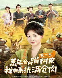 荒年全村啃树皮,我有系统满仓肉第二季