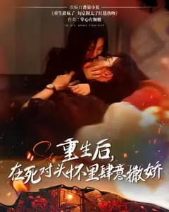 重生后,在死对头怀里肆意撒娇