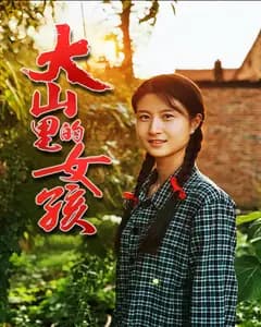 大山里的女孩