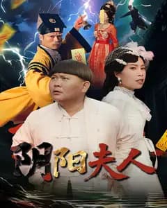 阴阳夫人